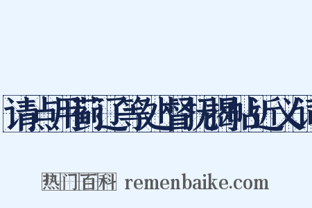 请点用蓟辽等处督抚揭帖近义词是什么意思的图片